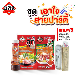 อสร.เซทถุง2 X 1ขวดน้ำจิ้มสุกี้กวางตุ้ง(1000g) และ น้ำจิ้มปิ้งย่าง สูตรมืออาชีพ+น้ำจิ้มแจ่ว ขนาด 355 กรัม แถมฟรี ช้อนส้อม