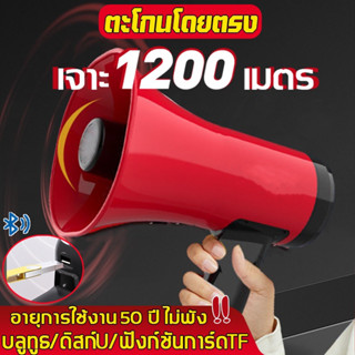 โทรโข่ง อัดเสียงได้ มีเสียงดนตรี ส่งเสียงดังไกลถึง 500เมตร ปรับความดังเสียงได้ โทรโข่งติดรถ Portable Megaphone