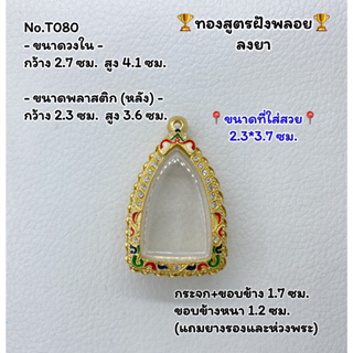 T080 ตลับพระ กรอบพระไมครอนทองสูตรฝังพลอย พระกริ่ง ขนาดวงใน 2.7*4.1 ซม. ขนาดที่ใส่สวย 2.3*3.7 ซม.หรือขนาดที่ใกล้เคียง