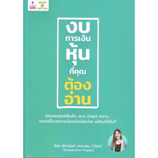 หนังสือ งบการเงินหุ้นที่คุณต้องอ่าน