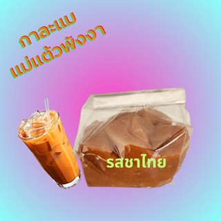 ใหม่! กาละแมแม่แต้วพังงา รสชาไทย มีหลายขนาด