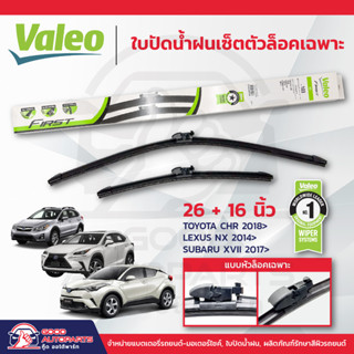 VALEO ใบปัดน้ำฝนเซ็ตตัวล็อคเฉพาะ TOYOTA CHR ปี2018-ปัจจุบัน, LEXUS NX ปี2014-ปัจจุบัน, SUBARU XVII ปี2017-ปัจจุบัน