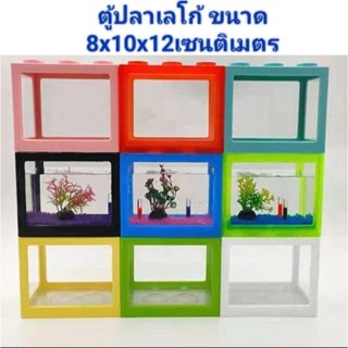 ***ถูกที่สุด***พร้อมส่ง ตู้ปลาเลโก้ ตู้ปลาขนาดเล็ก โหลปลากัด