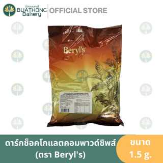 ดาร์กช็อคโกแลตคอมพาวด์ ชิพส์ 22000 ตรา เบริลส์ 1.5kg. Beryls Dark Chocolate Compound Chips ช็อคคอมพาวด์ ช็อคชิพส์คอมพาว