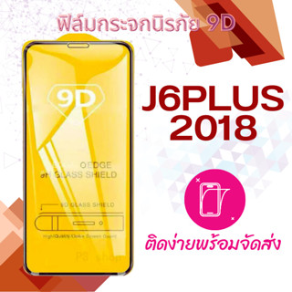 Samsung J6plus 2018 ฟิล์มกระจกกันแตก เต็มจอ 5D กาวเต็มแผ่น