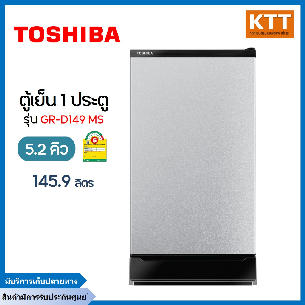 TOSHIBA ตู้เย็นโตชิบา 1 ประตู 5.2 คิว(145.9ลิตร) รุ่น GR-D149 MS รุ่น FIT ประหยัดไฟเบอร์5 สีเทา