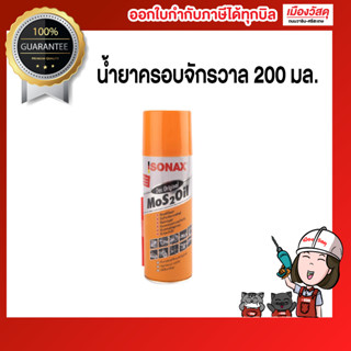 น้ำยาครอบจักรวาล 200 มล. ยี่ห้อ SONAX