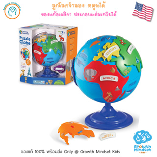 GM Kids (ของแท้ USA พร้อมส่ง 3 - 8 ขวบ) ลูกโลกจำลอง ตัวต่อ Puzzle Globe ( Learning Resources)
