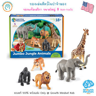 GM Kids (ของแท้ USA พร้อมส่ง 3 - 8 ขวบ) ของเล่นสัตว์ป่าจำลอง ตัวใหญ่ Jumbo Jungle Animal (Learning Resources)