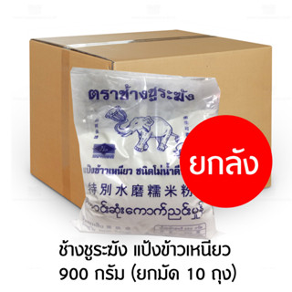 ช้างชูระฆัง แป้งข้าวเหนียว 900 กรัม (ยกมัด 10 ถุง)