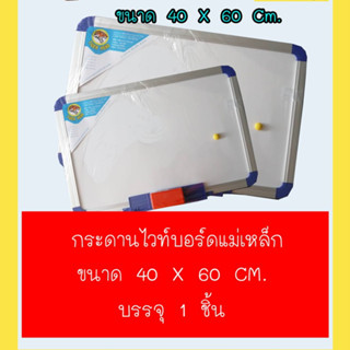 กระดานไวท์บอร์ด แม่เหล็ก ขนาด 40x60 cm. white board  Magnetic Education_(1 ชิ้น)