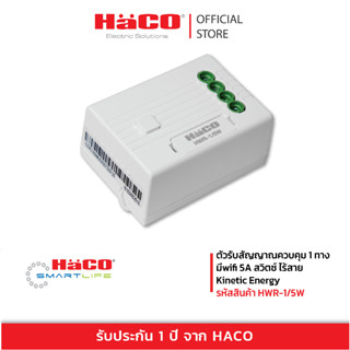 HACO ตัวรับสัญญาณควบคุม 1 ทาง เปิด-ปิด/หรี่ไฟ มี Wifi เชื่อมแอพ IOT รุ่น HWR-1/1DW