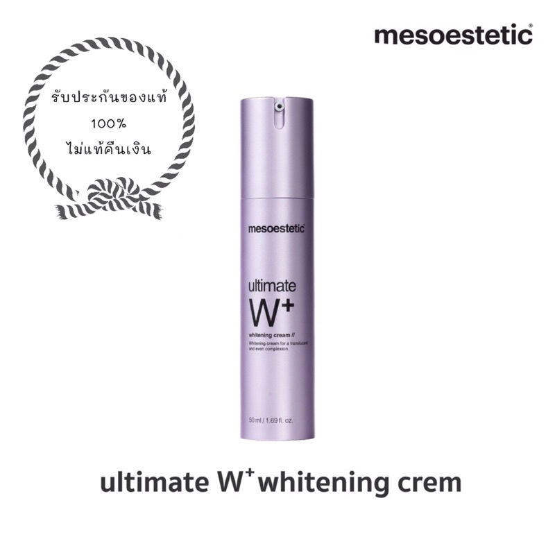 Mesoestetic Ultimate W+ Whitening cream 50ml. (มีคิวอาร์โค้ดเช็คได้เป็นของแท้)