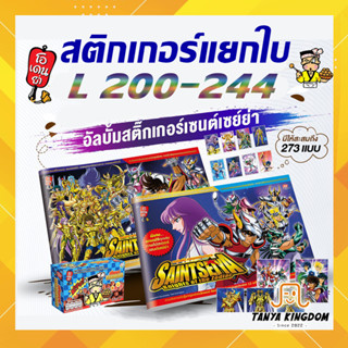 [L 201-244] สติกเกอร์ โอเดนย่า เซนต์เซย์ย่า แบบเลเซอร์ ฟอยล์ เบอร์ 201 - 244