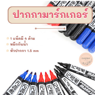 ปากกาเคมี ปากกาสีดำ แพ็ค 4 แท่ง ปากกามาร์คเกอร์ ปากกาเขียนซองไปรษณีย์ ปากกากันน้ำ ​ปากกาMarker ปากกาเขียนCD ปากกาหัวใหญ่