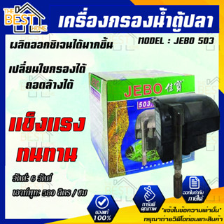 กรองแขวน JEBO 503 แขวนบนตู้ปลา เครื่องกรองน้ำตู้ปลา ตัวกรองแขวนตู้ปลา กรองแขวนข้างตู้