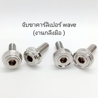 น็อตเลสจับขาคาร์ลิเปอร์ wave ทุกรุ่น งานกลึงมือ ** 1ชุดมี 2 ตัว **