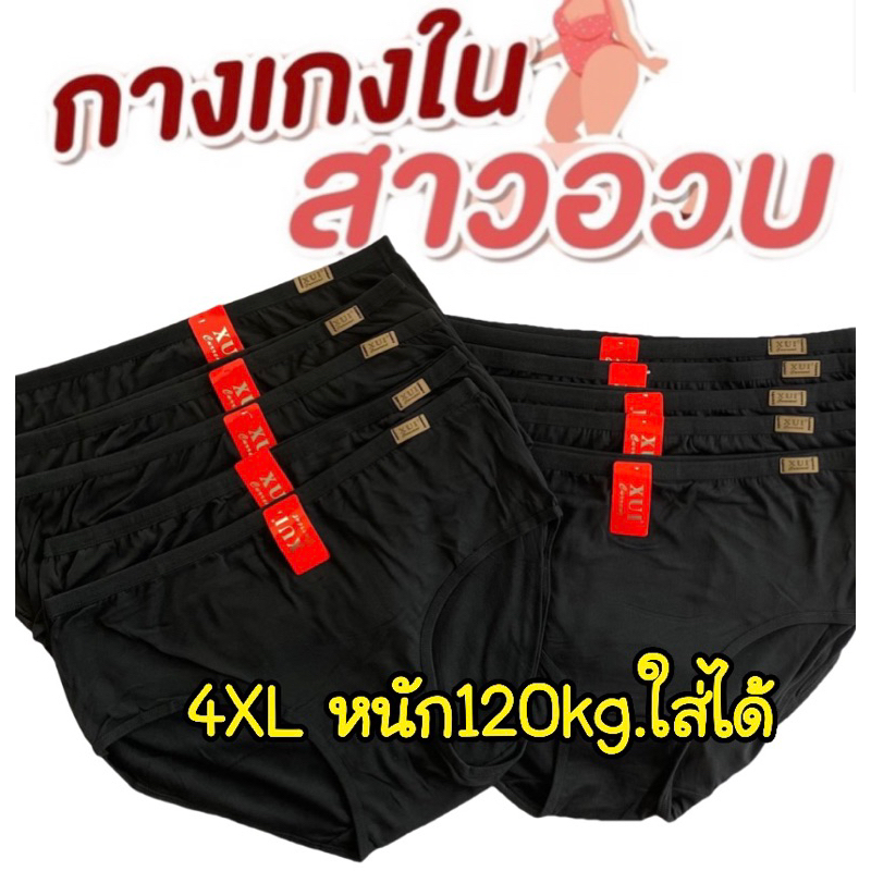 ยกแพ็ค10ตัวกางเกงในไซส์ใหญ่4XLหนัก100kg.ใส่ได้