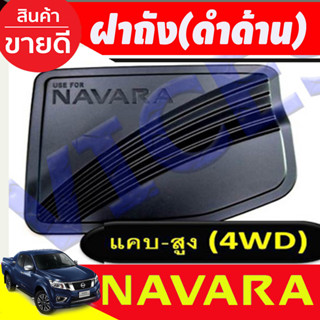 ครอบฝาถังน้ำมัน สีดำด้าน รุ่น2ประตูแค๊บสูง NAVARA 2014 -2020 (RI)