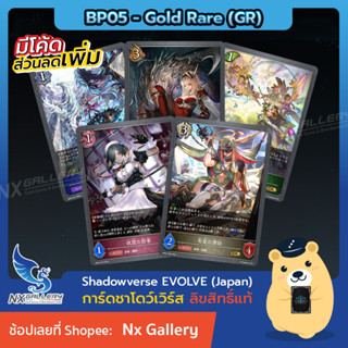 [Shadowverse EVOLVE] Single Card BP05 - Gold Rare (GR) Regular (ชาโดว์เวิร์ส การ์ดเกม)