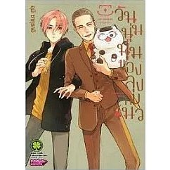 วันนุ่มนุ่มของลุงกับแมว เล่ม 1 - 9 (หนังสือการ์ตูน มือหนึ่ง) by unotoon