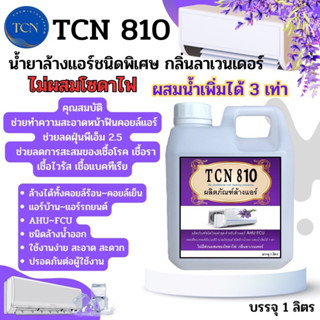 TCN810 ผลิตภัณฑ์ทำความสะอาดเครื่องปรับอากาศ ไม่มีส่วนผสมของโซดาไฟ ล้างน้ำออกง่าย ผสมน้ำเพิ่มได้ 3 เท่า กลิ่นลาเวนเดอร์