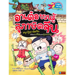 หนังสือ การ์ตูนความรู้สอนภาษา อาเต๋อชวนรู้สุภาษิตจีน สนุกรู้สุภาษิตจีนพร้อมแง่คิดและคุณธรรม