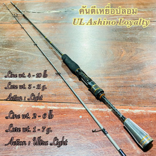 คันเบ็ดตกปลา กราไฟท์ UL Ashino Loyalty Ultra Light