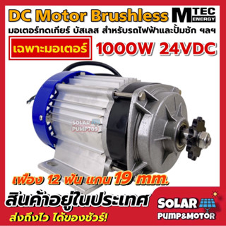 MTEC DC Motor Brushless 1000W 24VDC มอเตอร์บัสเลสแท้ สำหรับปั้มชัก รถไฟฟ้า ฯลฯ