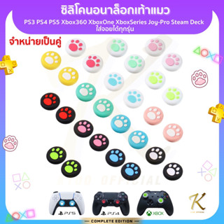 จุกยางซิลิโคนอนาล็อก (1 คู่) PS5 PS4 Xbox360 XboxOne หนาเกรดดี คุณภาพดี พร้อมส่ง!!