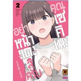 อย่าหน้าแดงสิครับ คุณเซคิเมะ เล่ม 1 - 2 ( หนังสือการ์ตูน มือหนึ่ง) by unotoon