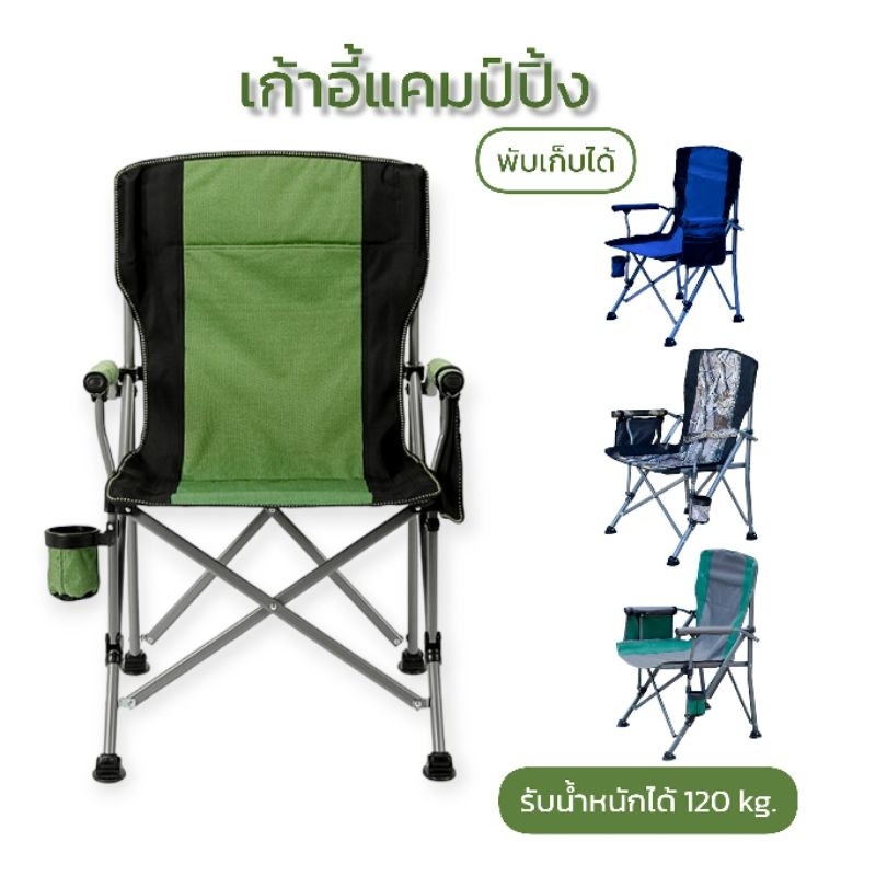 เก้าอี้แคมป์ปิ้งพกพา
