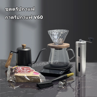 ชุดดริปกาแฟ โถแก้วพร้อมกรวยและกาน้ำ300-600ml พร้อมที่บดมือ