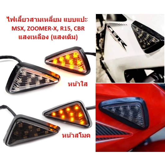 ไฟเลี้ยวสามเหลี่ยม แบบแปะ MSX,R15,CBR ไฟเลี้ยวมอเตอร์ไซค์ ไฟเลี้ยวแต่ง ไฟเลี้ยวLED ไฟเลี้ยวแบบแปะ