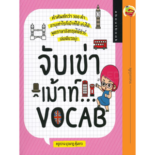 หนังสือ จับเข่าเม้าท์... VOCAB