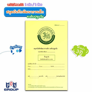 สมุดบันทึกพัฒนาการเด็ก ต่ำกว่า 3 ขวบ