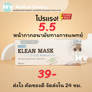 ราคาหน้ากากอนามัยทางการแพทย์ หน้ากากอนามัย Klean mask (Longmed) Next Health (TLM) KF94 แมสทางการแพทย์ หนา 3 ชั้น หายใจสะดวก
