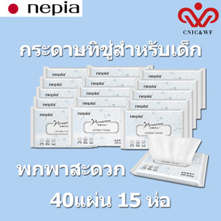 Nepiaทิชชู่เด็ก หนานุ่ม 1 กล่อง (15 ห่อ) 1 ห่อ 120 แผ่น 3 ชั้น ทิชชู่เนื้อนุ่มที่มีส่วนผสมของมอยซ์เจอร์ไรซิ่งแฟคเตอร์ เบ