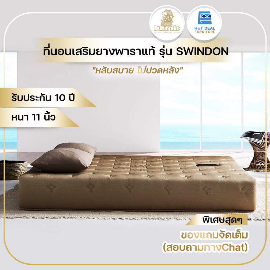 Dunlopillo ที่นอน รุ่น Swindon โฟมยาง+ยางพาราแท้ รับประกัน 10 ปี