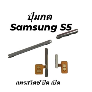 ปุ่มกด Samsung S5 ปุ่มกดปิด-เปิดข้างนอกเพิ่ม-ลดเสียง SM S5 G900f จัดส่งเร็ว เก็บเงินปลายทาง