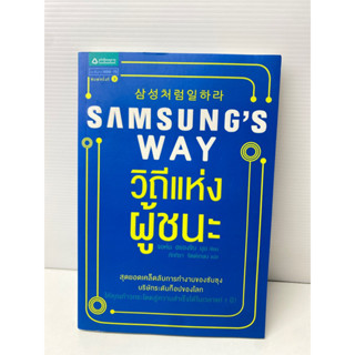 SAMSUNG’S WAY วิถีแห่งผู้ชนะ