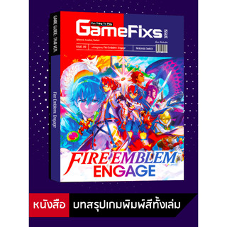บทสรุปเกม Fire Emblem: Engage [GameFixs] [IS089]