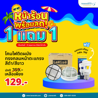 โคมติดผนังแบบกลม หน้าตะแกรง แถมฟรี หลอดตะเกียบ กฟผ. 9 วัตต์ โคมติดผนังหน้าบ้าน ยี่ห้อ LeKise (เลคิเซ่)