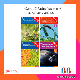 คู่มือครู หนังสือเรียนวิทยาศาสตร์ ม.4-6/พว.