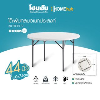 โต๊ะพับกลมอเนกประสงค์ HoomDot 110*74CM รุ่น HY-R110 (1 ออเดอร์ต่อ 1 คำสั่งซื้อเท่านั้น)