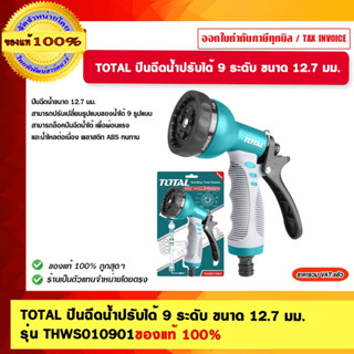 TOTAL ปืนฉีดน้ำปรับได้ 9 ระดับ ขนาด 12.7 มม. รุ่น THWS010901 ของแท้ 100%