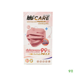 Hi-care รุ่น Premium Cu+ [1กล่อง] ไฮแคร์ หน้ากากอนามัย 3 ชั้น ผสมเส้นใยทองแดง กรองเชื้อโรค กันฝุ่น pm2.5 ป้องกันเชื้อโรค