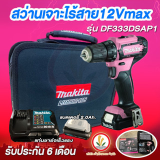 สว่าน MAKITA รุ่น DF333DSAP1 สว่านไขควงกระแทกไร้สาย สว่านโรตารี่ แบตเตอรี่ 12VMAX แบตเตอรี่ 2.0Ah. 1 ก้อน และ แท่นชาร์จ