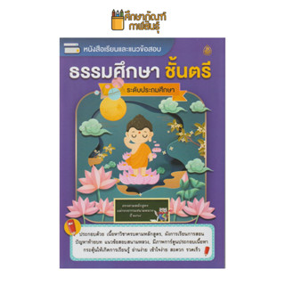 หนังสือเรียนและแนวข้อสอบ ธรรมศึกษา ชั้นตรี ระดับประถมศึกษา