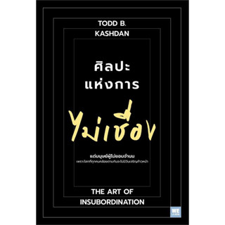 ศิลปะแห่งการไม่เชื่อง (The Art of Insubordination)